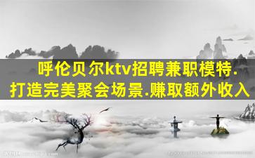 北京夜总会招聘